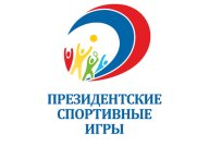 "Президентские спортивные игры" Региональный этап "Президентские спортивные игры" Региональный этап
